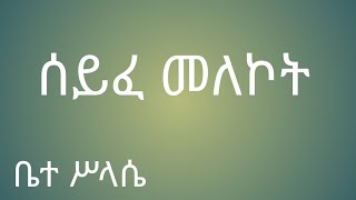 ሰይፈ መለኮት seyfe melekot [upl. by Fricke]