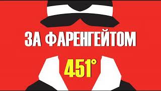 451 градус за фаренгейтом УКРАЇНСЬКОЮ Частина 2 Решето та пісок АУДІОКНИГА [upl. by Selena812]