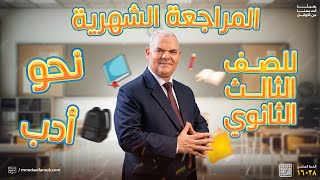 المراجعة الشهرية الثانية شهر أكتوبر  ثالثة ثانوي  رضا الفاروق [upl. by Airdnoed]