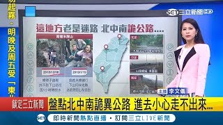 走進去就出不來盤點全台詭異公路 社會重案竟都跟quot大屯山quot有關｜主播 李文儀｜【新聞16說清楚】20190130｜三立新聞台 [upl. by Naejarual]