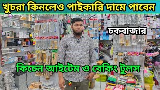 Baking item price in Bangladesh 2023😮kitchen accessories wholesale price in Bangladesh  Aman vlogs [upl. by Nylessoj]