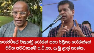 ජිවිත අනතුරේ දමන කල්ලිය  Nagananda Kodituwakku [upl. by Tnairb641]