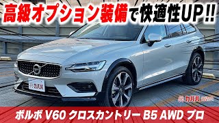 【V60 B5プロ】他とは違うV60装備も豊富でお得な一台！ [upl. by Doley617]