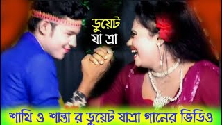 Jatra Pala lJatra Gaan l Jatra Song l Bangla Gaan l sathir Gaan [upl. by Akedijn]