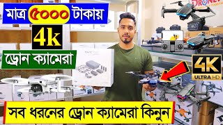 সব ধরনের ড্রোন ক্যামেরার দাম ২০২৩ 4K Drone Camera Price In BD Dji Drone Price In Bangladesh 2024 [upl. by Netsirc503]