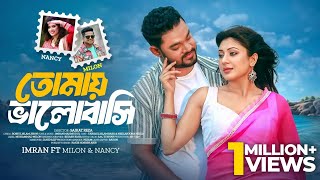 Tomay Valobashi  তোমায় ভালোবাসি  Full Song  Milon  Nancy  Babu  Neela  Bangla New Music Video [upl. by Robins867]