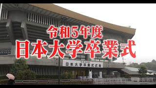 令和5年度日本大学卒業式（総集編） [upl. by Eniak]