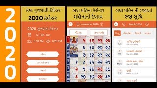 Gujarati Calendar 2020  ગુજરાતી કેલેન્ડર 2020 Gujarati Calendar કેલેન્ડર  2020 ગુજરાતી પંચાંગ [upl. by Gerti]