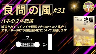 【良問の風31】バネの2体問題を深掘りしてみます。回答を見てもイマイチエネルギー保存や運動量保存が理解できなかった人集合！東工大物理出身の私がご説明します。 大学受験 微積物理 高校物理 [upl. by Nortal]