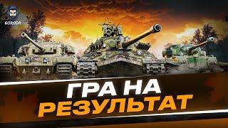 💥● РАНДОМЧИК НА 8 РІВНЯХ ● ПРОХОДЖЕННЯ ПЕРЕПУСТКИ ● 💥wotua [upl. by Yelyk]