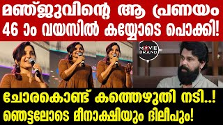 manju warrier മഞ്ജുവിന്റെ ആ പ്രണയകഥ പുറത്ത് [upl. by Akkin]