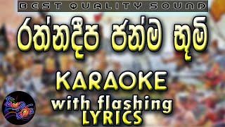 Rathnadeepa Janmabhumi Karaoke with Lyrics Without Voice [upl. by Lund]