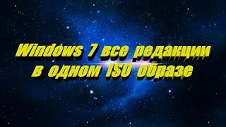 Windows 7 все редакции в одном ISO образе [upl. by Anthe]