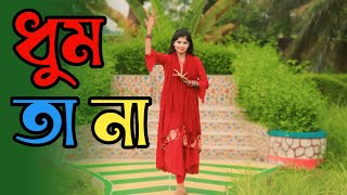 Dhum Ta Na Dance  ধুম তা না  Apu Biswas amp Rumana  Movie Song Dance Unseen Pabna  New Dance 2024 [upl. by Mussman]