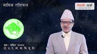 मासिक राशिफल  मंसिर २०७४ Mangsir 2074 masik rashifal Mangsir monthly horoscope  Nepali Patro [upl. by Imugem]