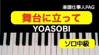 【ピアノ楽譜】舞台に立って／YOASOBI★ 中級（オリジナルキー） [upl. by Ecadnak398]