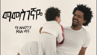 Nhatty Man Mamesgegnaye Official MV ናቲ ማን  ማመስገኛዬ Ethiopian Music [upl. by Mcquillin]