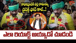 Varla Ramaiah Direct Call to Kolikapudi Srinivasa Rao  కొలికపూడికి వర్ల రామయ్య ఫోన్ కాల్  Tone [upl. by Silvain247]