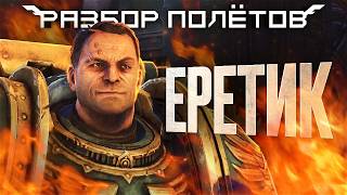 Warhammer 40k Space Marine Ждали продолжение 13 лет Разбор полётов [upl. by Godden]