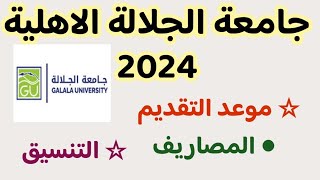 مصاريف جامعة الجلالة الاهلية 2024 تنسيق جامعة الجلالة الاهلية 2024 موعد التقديم فى جامعة الجلالة [upl. by Akin201]