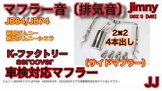 JJ マフラー紹介【 ジムニー ジムニーシエラ サイド マフラー 排気音 】2×2 4本出し〔 車検対応 〕 jimny JB64 JB74 G62 G62S Kファクトリー aeroover [upl. by Eustace869]