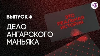 Это реальная история Дело ангарского маньяка [upl. by Nairred]