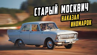 Как Старый Москвич Наказал Иномарок на Гонке [upl. by Ahsiryt]