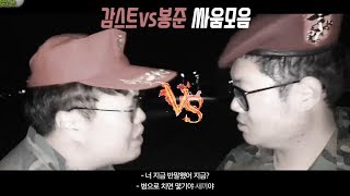 감전수용소 시트콤 7만명이 빵터진ㅋㅋㅋㅋ 감스트VS김봉준 현피모음 하이라이트avi [upl. by Eyahs]