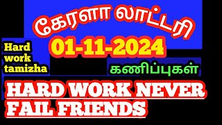 01112024கேரளா லாட்டரி கணிப்புகள்kerala lottery guessings [upl. by Nauqed]