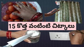 15 kitchen tipsఈ చిన్న 😱చిట్కాలు తెలియక వంట గదిలో చాలా ఇబ్బంది పడ్డాoPavithra Jagadeesh [upl. by Swirsky150]