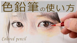 【色鉛筆】リアルな目の描き方女の子イラストメイキングcolored pencil [upl. by Freeland]