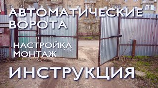 Инструкция по настройке и монтажу автоматики для распашных ворот Home Gate 250dc [upl. by Leak]