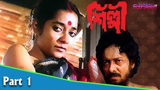 Shilpi  শিল্পী  Bengali Movie Part 01  Anjan Dutt Rita Dutta Chakraborty Sreelekha Mukherjee [upl. by Coffeng]