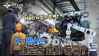 K방산의 새로운 효자 등극 MRO 사업의 정체는 국방홍보원 [upl. by Nosemyaj]