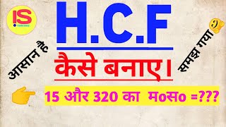 HCF Kaise Banaye  मoसo कैसे बनाए  masa Kaise Banaye  Basic concept  In Hindi  Invite Study [upl. by Oeflein]