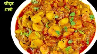 उँगलियाँ चाटते रह जाओगे आज जब जानोगे इस अरबी का राज़  Arbi ki Rasedaar Sabzi  Arbi Masala Curry [upl. by Ariaes685]