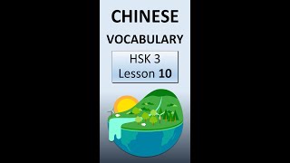 HSK 3 Lesson 10 Vocabulary [upl. by Elleinnad]