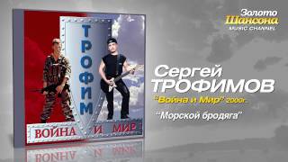 Сергей Трофимов  Морской бродяга Audio [upl. by Christean]