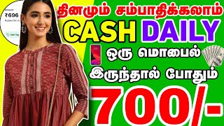 வெறும் 10 Min வேலை செய்து தினமும் 700 ரூபாய் சம்பாதிக்கலாம்new earning app in tamilwork from home [upl. by Eceined]