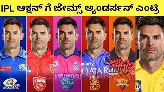 IPL 2025 Mega Auction 17 ವರ್ಷಗಳ ಬಳಿಕ ಐಪಿಎಲ್​ ಗೆ ಜೇಮ್ಸ್ ಅ್ಯಂಡರ್ಸನ್ ipl rcb csk [upl. by Kcid]