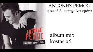 remos mix album i kardia me pigenei emena kostas x5 [upl. by Rezal]