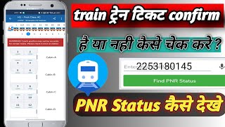 Train ticket confirm kaise check kare online  Where is my train  Ticket conform hui ya nahi dekhe [upl. by Kcir]