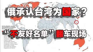 普京承认台湾为国家？俄发布“不友好国家名单”翻车现场，聊聊俄乌冲突对台湾的影响20220308第938期 [upl. by Ltihcox]