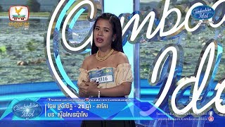 Cambodian Idol Season 3  Judge Audition Week 3  ចែម ស្រីល័ក្ខ ស្ទឹងសែនប៉ារីស [upl. by Aerdnaxela]