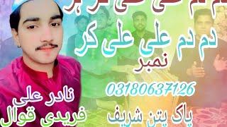 dam dam Ali Ali kar har dam Nadir Ali Fareedi qawwal nadiralikhanfareedi contact 03180637126 [upl. by Lougheed]