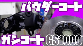 【塗装作業】GS1000パウダーコートとガンコートで塗り分け [upl. by Dyraj730]