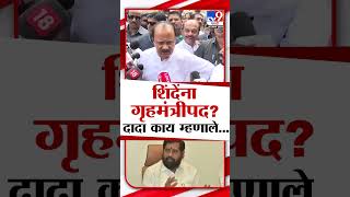 गृहमंत्री पदावर AjitPawar यांच वक्तव्य  Maharashtra Politics  marathishorts [upl. by Freda]