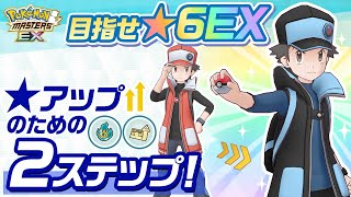 【公式】『ポケマスEX』目指せ★6EX！★アップのための2ステップ！ [upl. by Kcam]