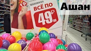 Ашан все по 49  Как в фикс Прайсе Офелия [upl. by Llerrem]