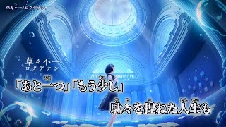 【ニコカラ】草々不一 ／ ロクデナシ off vocal [upl. by Barker]